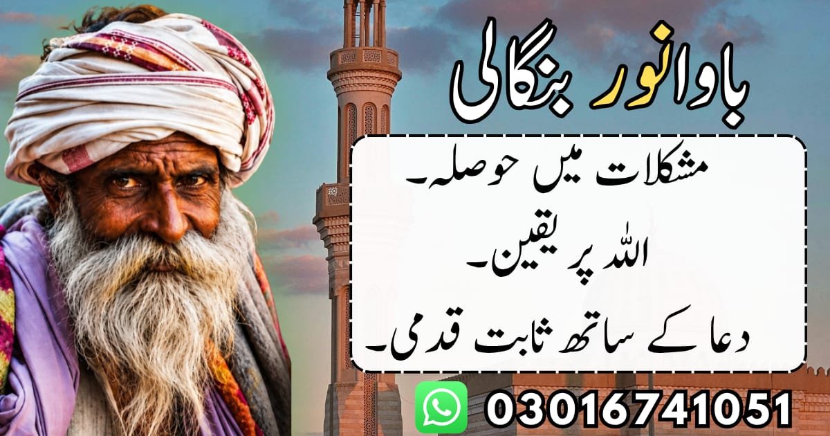 Bawa Noor Bangali - Call or WhatsApp 03016741051